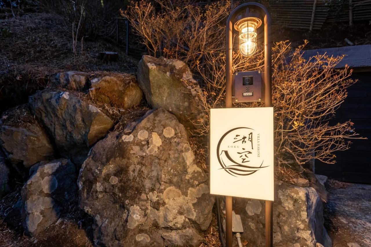 Villa Hakone湖空 外观 照片